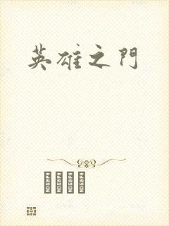 英雄之门