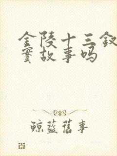 金陵十三钗是真实故事吗