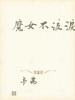 魔女不流泪