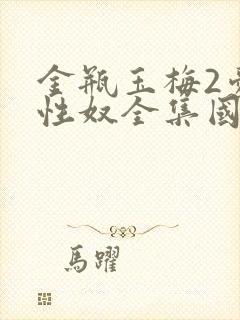 金瓶玉梅2爱的性奴全集国语
