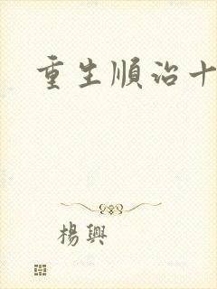 重生顺治十四年