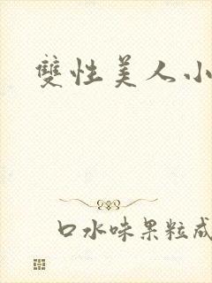 双性美人小说