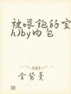 被喂饱的室友(h)by肉包