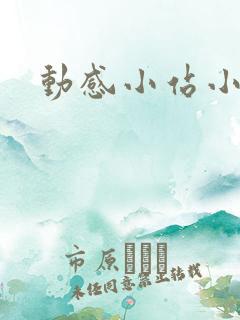 动感小站小蝶