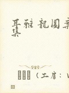 耳雅 龙图案卷集