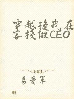 穿越后我在龙门客栈做CEO