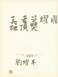 王者荣耀曜把西施顶哭