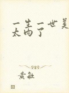 一生一世美人骨太肉了