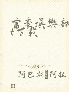 富豪俱乐部txt下载