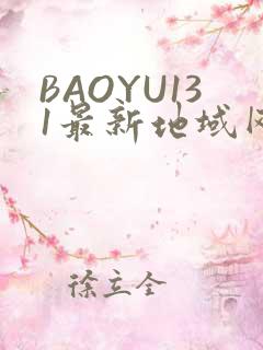 BAOYU131最新地域网名是什么2022