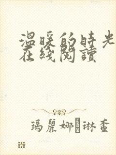 温暖的时光小说在线阅读