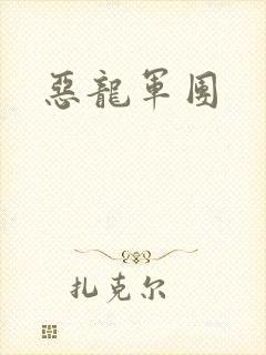 恶龙军团