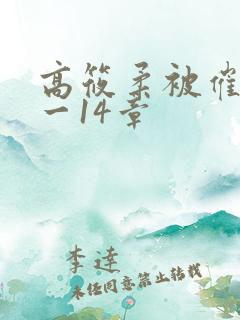 高筱柔被催眠1一14章