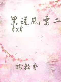 黑道风云二十年 txt