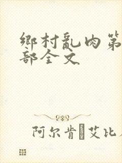 乡村乱肉第19部全文