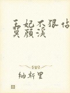 王妃不狠站不稳莫颜溪