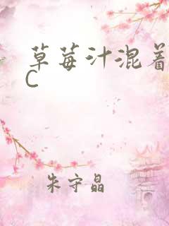 草莓汁混着S水C