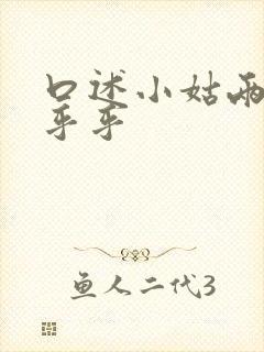 口述小姑两瓣湿乎乎