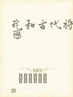 我和古代将军网恋