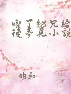 吃了继兄给的药后梦见小说