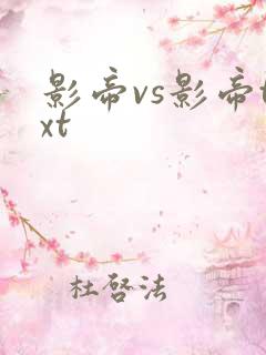 影帝vs影帝txt