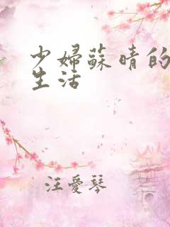 少妇苏晴的性荡生活