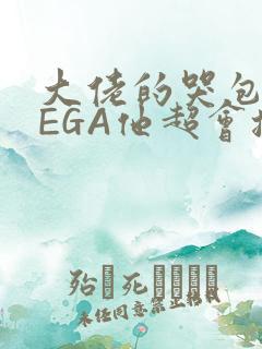 大佬的哭包OMEGA他超会撒娇