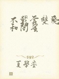 不戴套双飞老婆和闺蜜