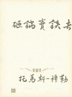 砸锅卖铁去上学