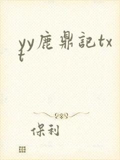 yy鹿鼎记txt