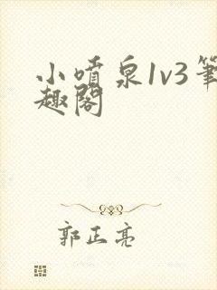 小喷泉1v3笔趣阁
