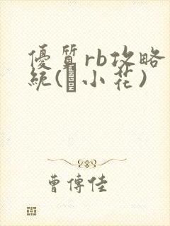 优质rb攻略系统(寀小花)