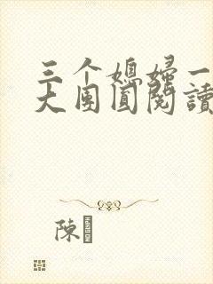 三个媳妇一锅烩大团圆阅读