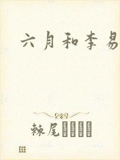 六月和李易
