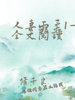人妻雨柔1—6全文阅读