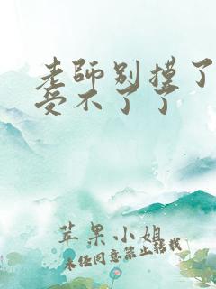 老师别摸了我快受不了了