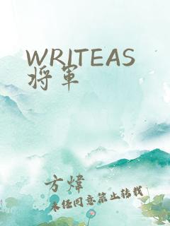 WRITEAS将军