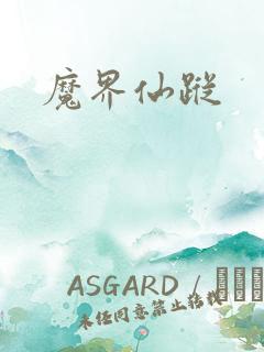 魔界仙踪