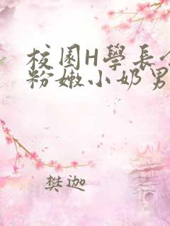 校园H学长含着粉嫩小奶男男小说