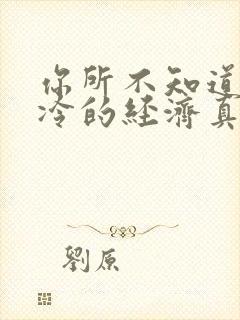 你所不知道的冰冷的经济真相