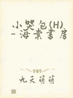 小哭包(H) - 海棠书房