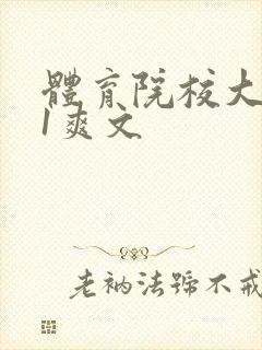 体育院校大猛攻1爽文