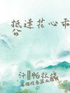 抵达花心乖叫老公