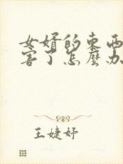 女婿的东西太厉害了怎么办