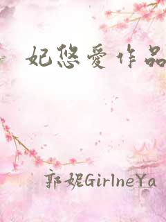 妃悠爱作品
