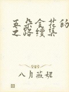 五朵金花的沉沦之路续集