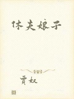 休夫娘子