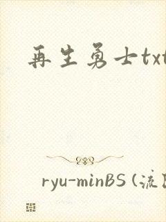 再生勇士txt