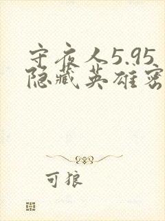 守夜人5.95隐藏英雄密码