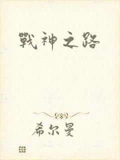 战神之路